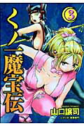 くノ一魔宝伝（3）