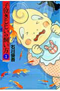 子泣きじじいの飼い方（1）