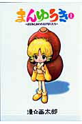 まんゆうき（上）新装版