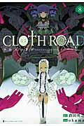 CLOTH　ROAD（8）