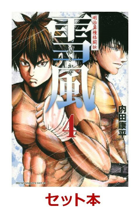 明治異種格闘伝　雪風 1-4巻セット【特典：透明ブックカバー巻数分付き】