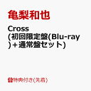 【先着特典】Cross (初回限定盤(Blu-ray)＋通常盤セット)(KAZUYA KAMENASHI 777(ラッキーセブン)・オリジナル・トレーディングカード(全7種から1枚ランダムでお渡し)) [ 亀梨和也 ]