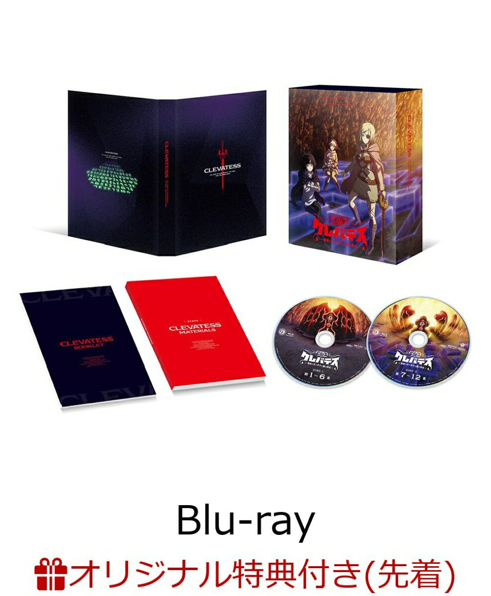 【楽天ブックス限定先着特典+先着特典】クレバテスー魔獣の王と赤子と屍の勇者ー Blu-ray BOX【Blu-ray】(オリジナルB6アクリルプレート+原作・岩原裕二描き下ろしA3クリアポスター)の表紙