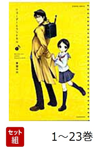 【全巻】 リコーダーとランドセル 1-23巻セット