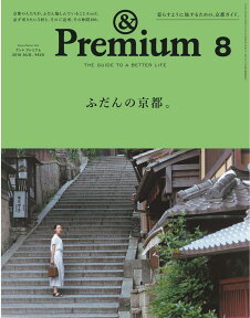 & Premium (アンド プレミアム) 2018年 08月号 [雑誌]