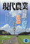 現代農業 2018年 08月号 [雑誌]