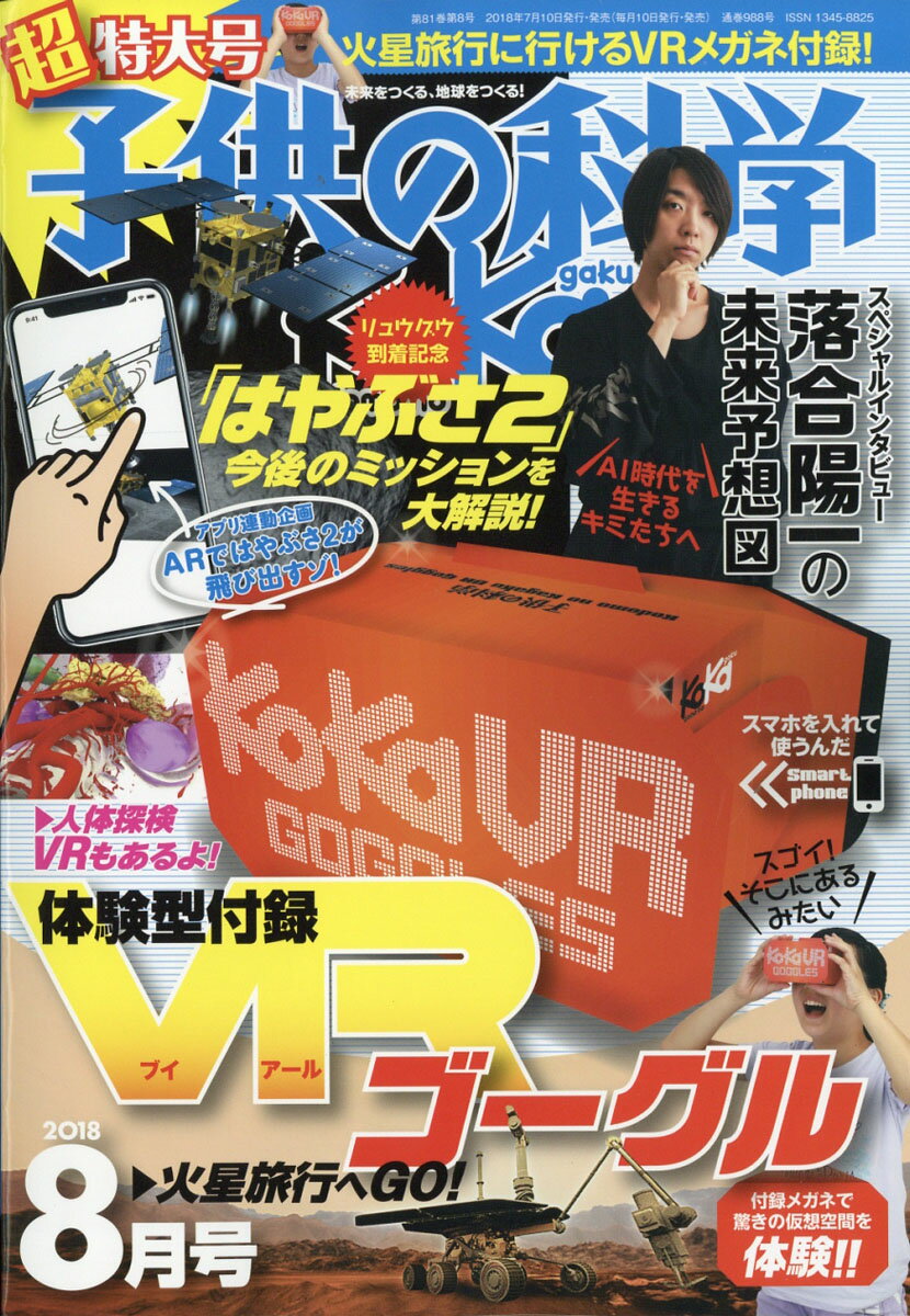 子供の科学 2018年 08月号 [雑誌]