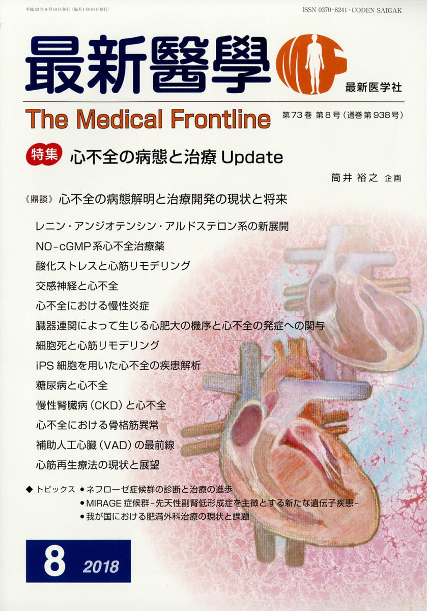 最新医学 2018年 08月号 [雑誌]