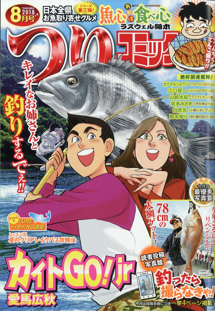 つりコミック 2018年 08月号 [雑誌]