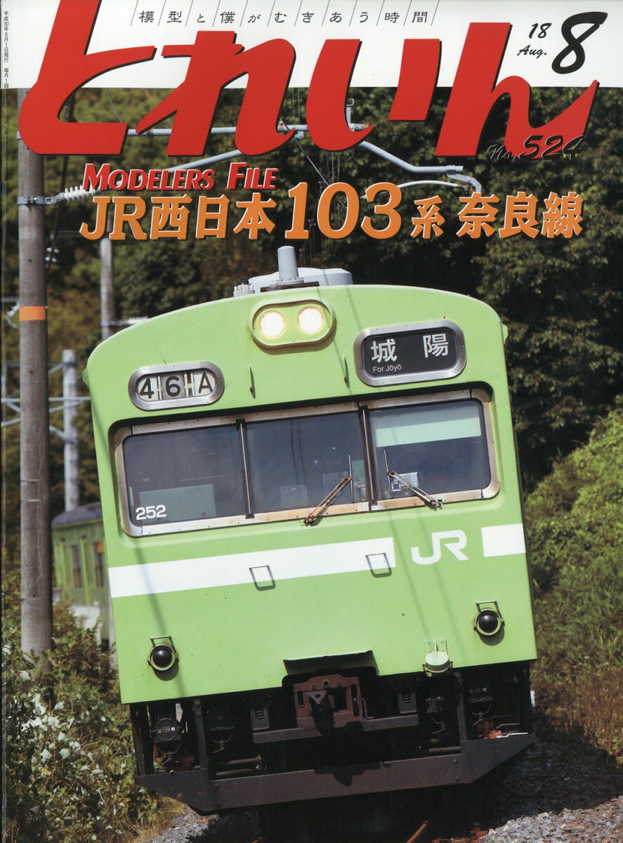 とれいん 2018年 08月号 [雑誌]