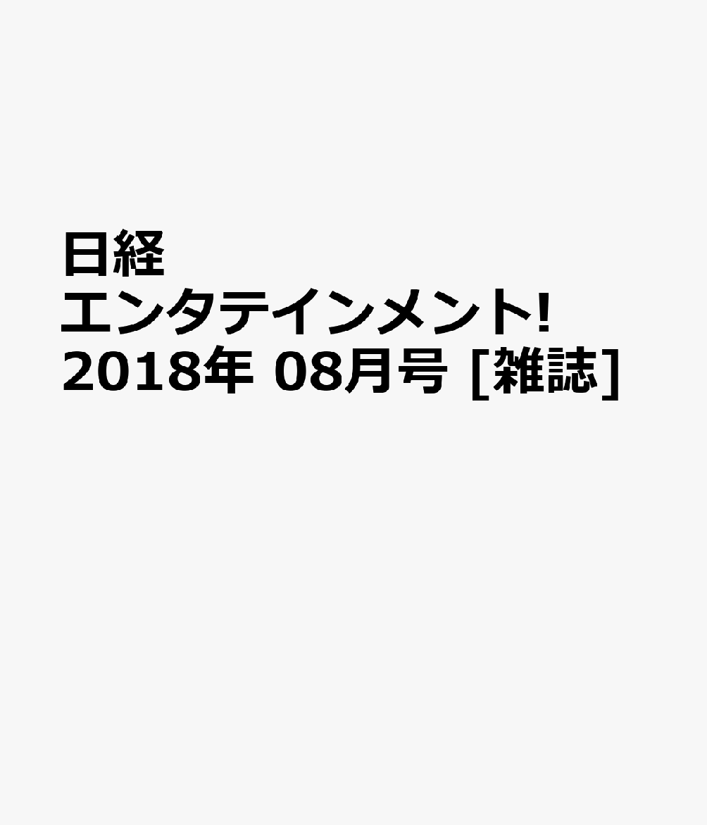 日経エンタテインメント! 2018年 08月号 [雑誌]