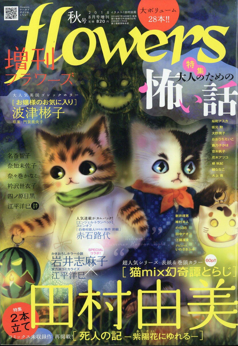 増刊flowers (フラワーズ) 秋号 2018年 08月号 [雑誌]