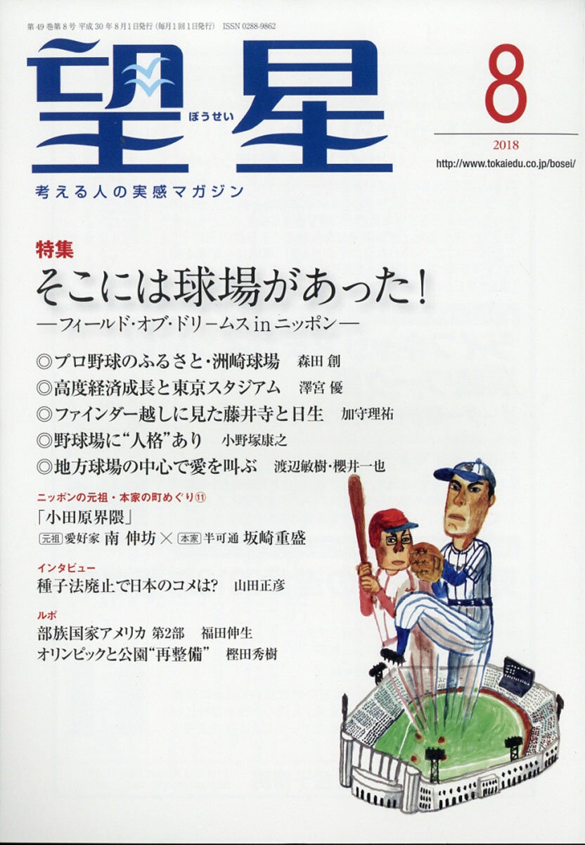 望星 2018年 08月号 [雑誌]