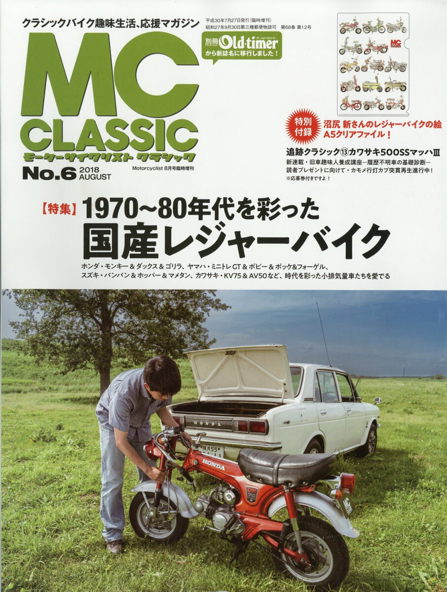 MC (モーターサイクリスト) クラシック No.6 2018年 08月号 [雑誌]