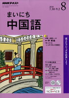 NHK ラジオ まいにち中国語 2018年 08月号 [雑誌]