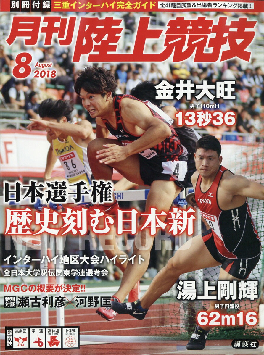 陸上競技 2018年 08月号 [雑誌]