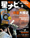 月刊 星ナビ 2018年 08月号 [雑誌]