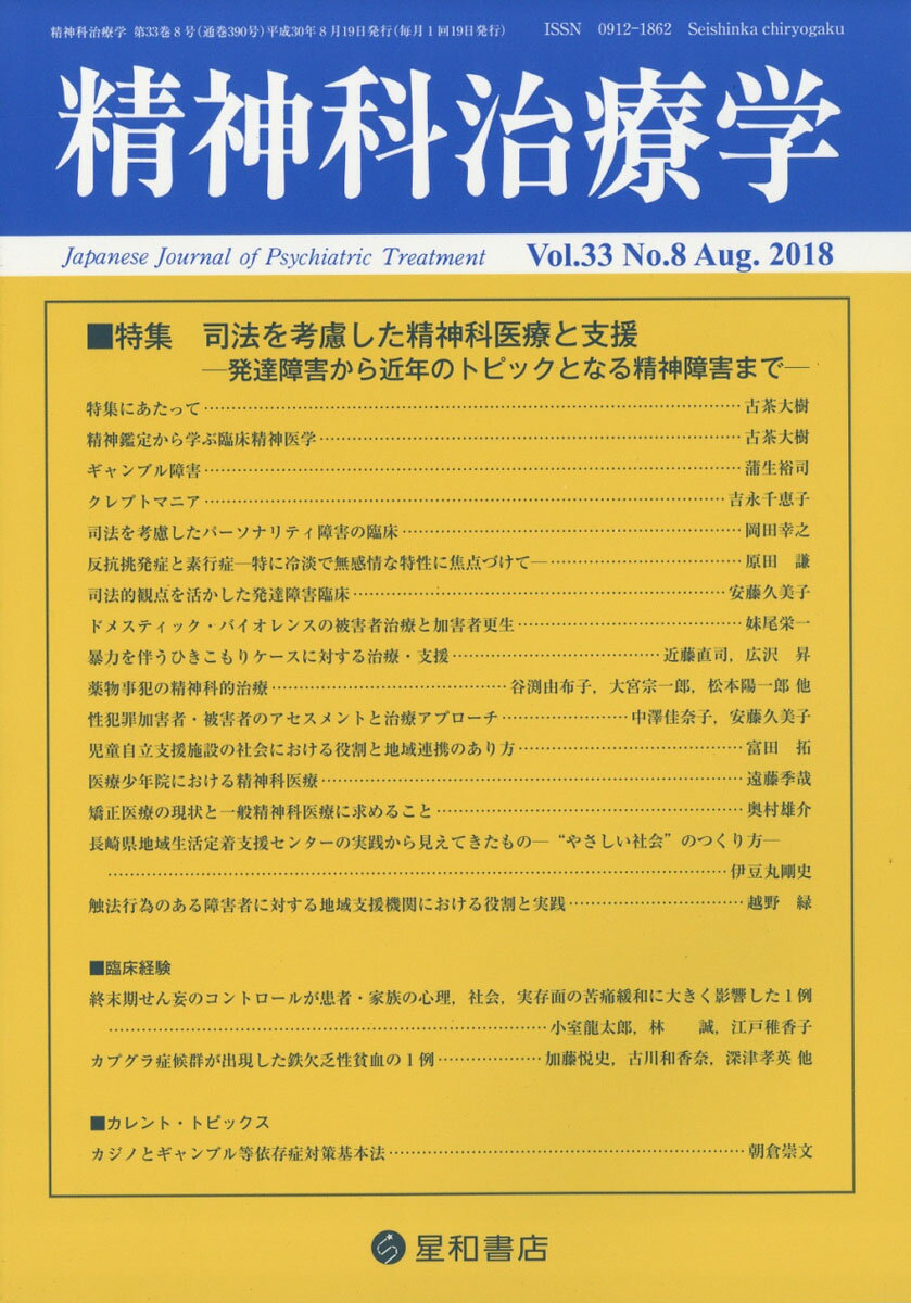 精神科治療学 33巻8号〈特集〉司法を考慮した精神科医療と支援ー発達障害から近年のトピックとなる精神障害までー［雑誌］