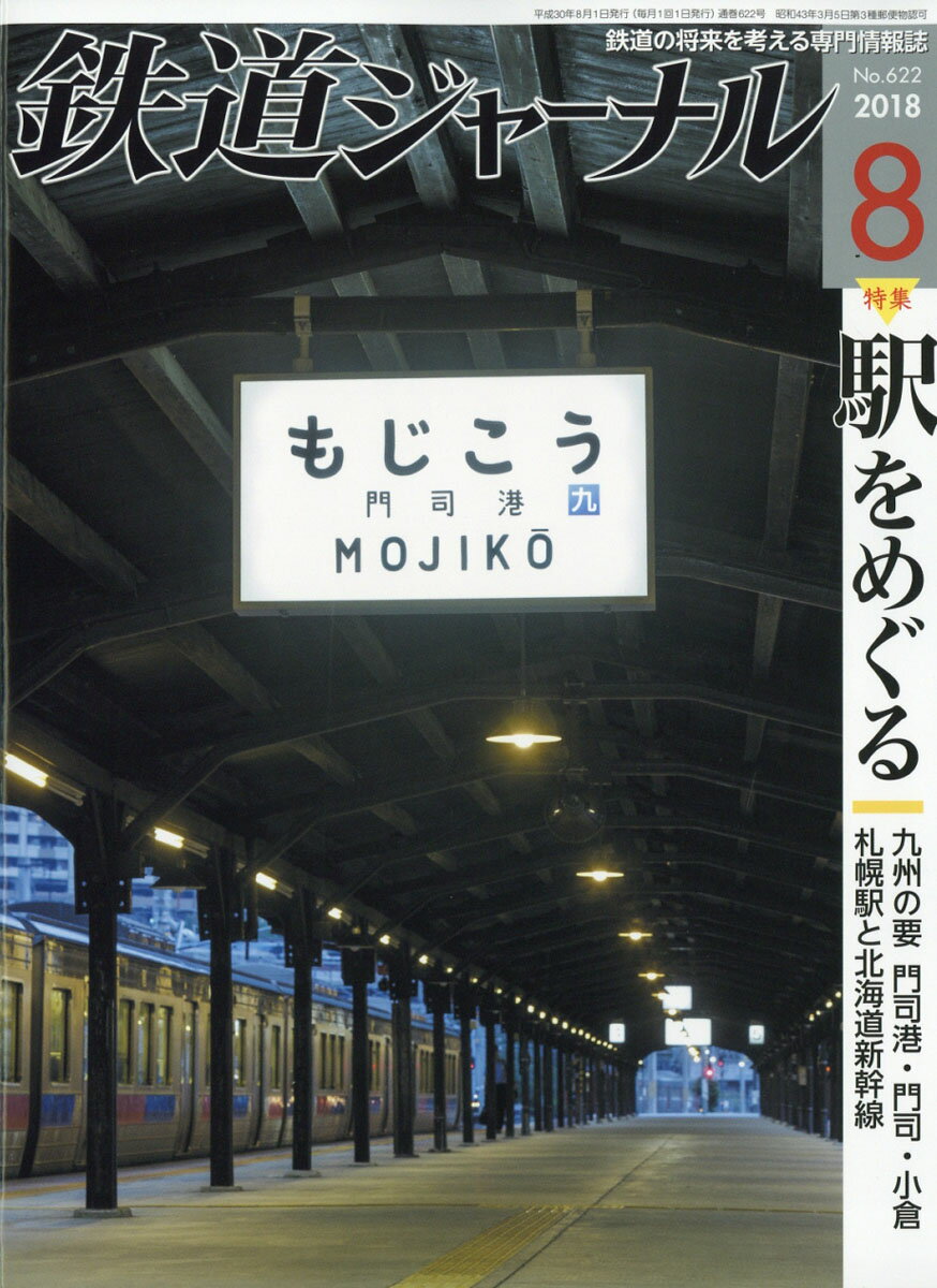 鉄道ジャーナル 2018年 08月号 [雑誌]