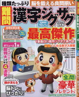 難問 漢字ジグザグフレンズ 2018年 08月号 [雑誌]