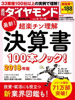 週刊ダイヤモンド 2018年 8/11・18 合併号 [雑誌] (最新！ 超楽チン理解 決算書 100本ノック！ 2018年版)