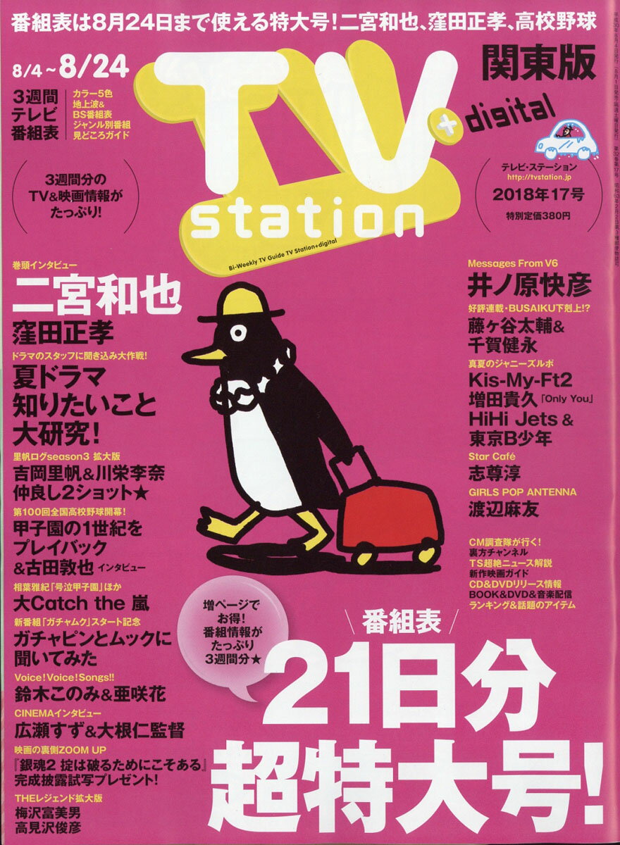 TV station (テレビステーション) 関東版 2018年 8/4号 [雑誌]