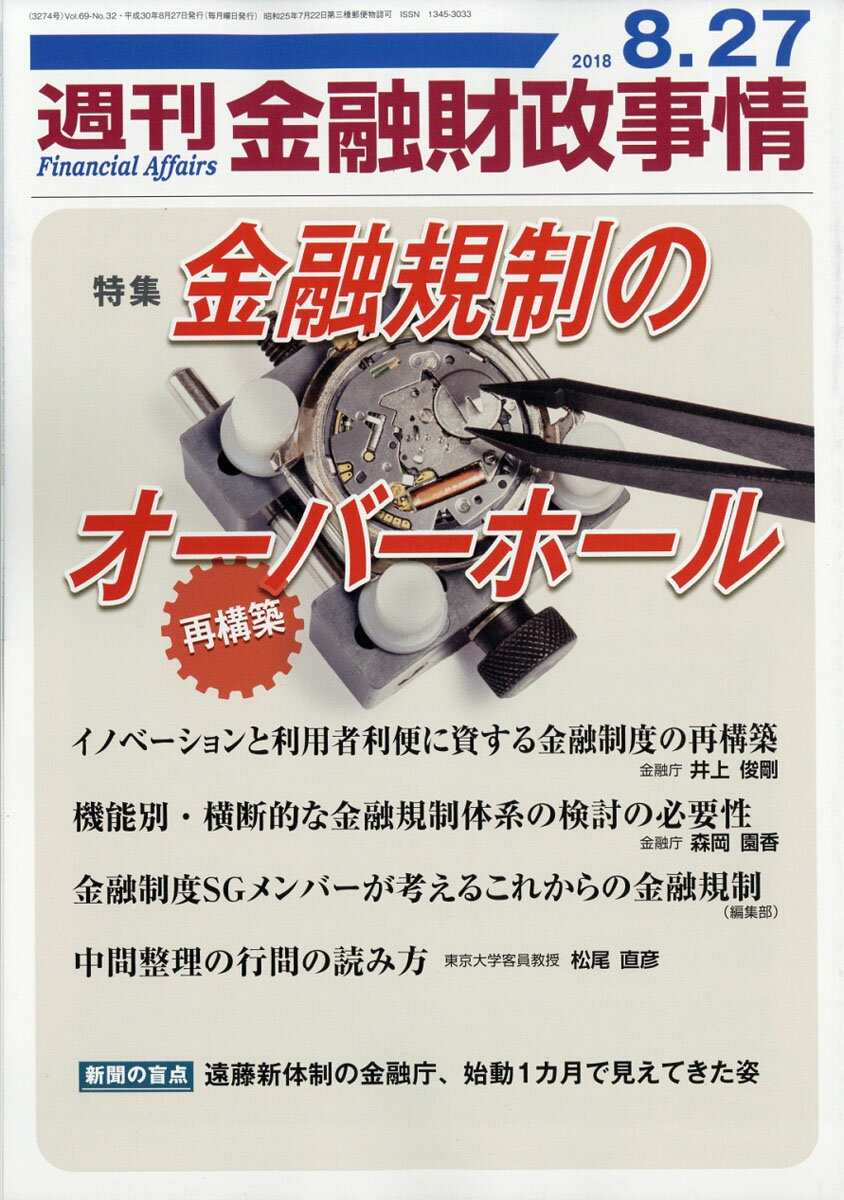 週刊 金融財政事情 2018年 8/27号 [雑誌]