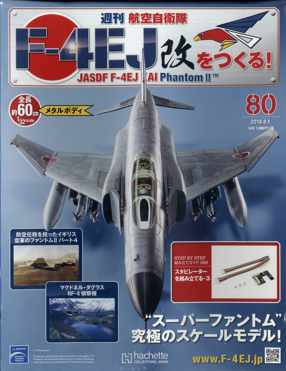 週刊 航空自衛隊F-4EJ改をつくる! 2018年 8/1号 [雑誌]