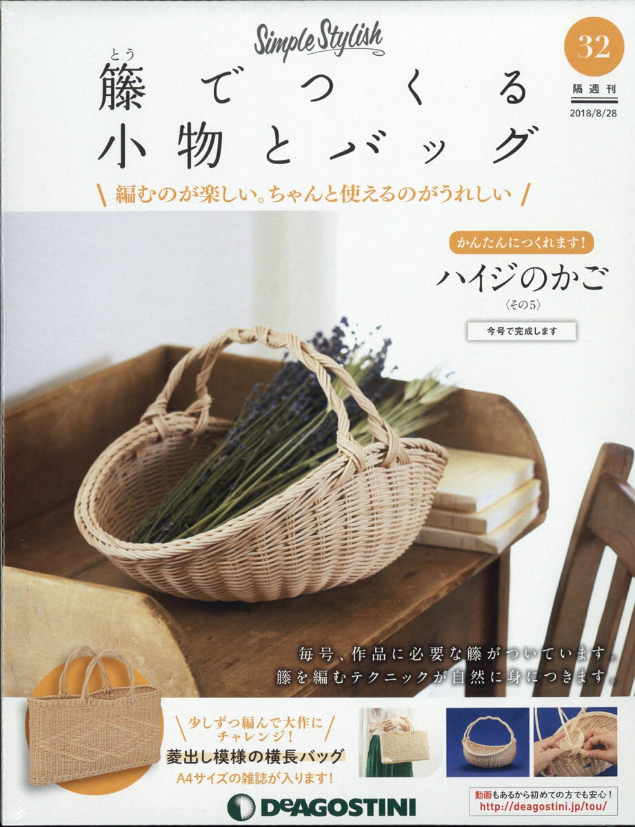 隔週刊 籐でつくる小物とバッグ 2018年 8/28号 [雑誌]