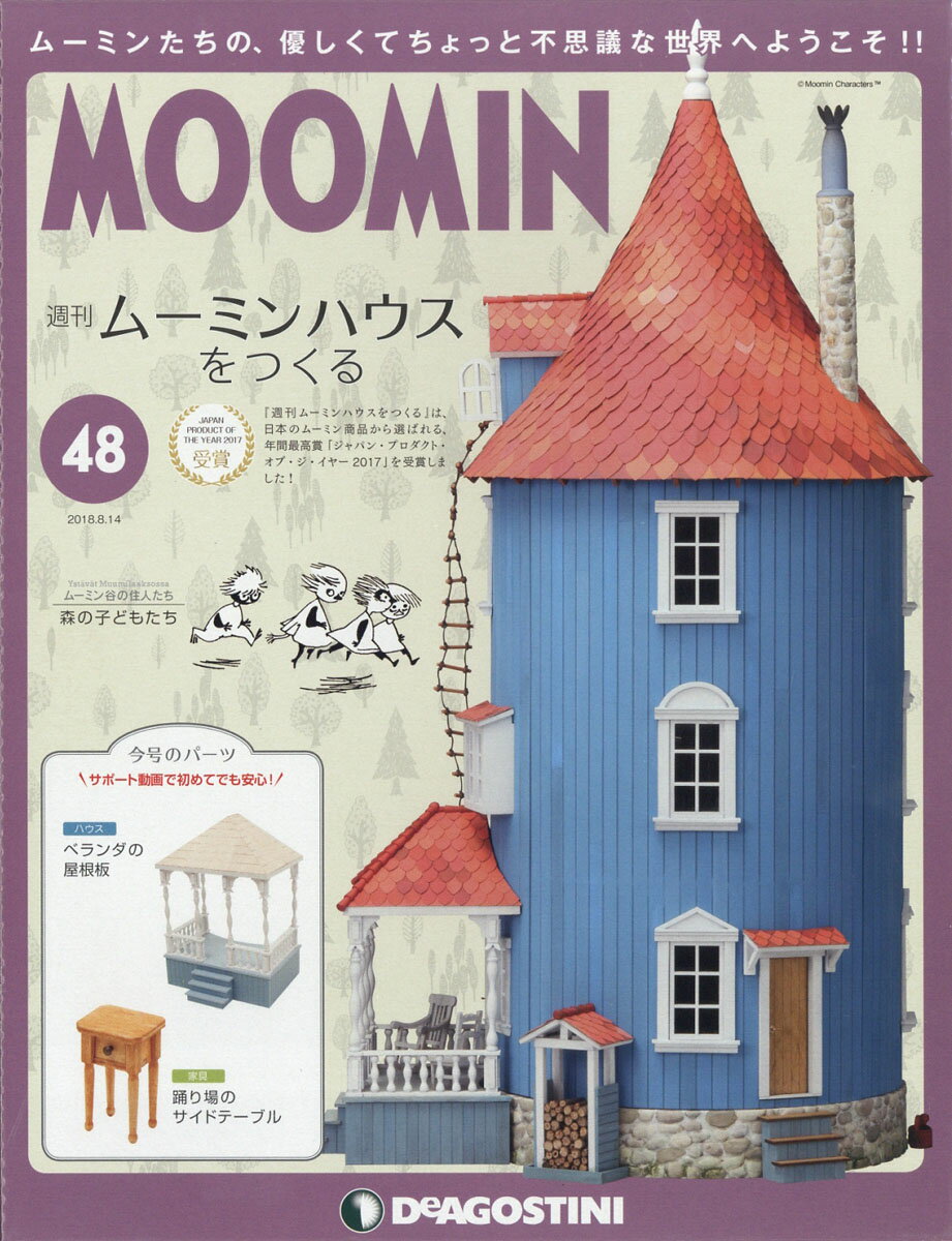 週刊ムーミンハウスをつくる 2018年 8/14号 [雑誌]