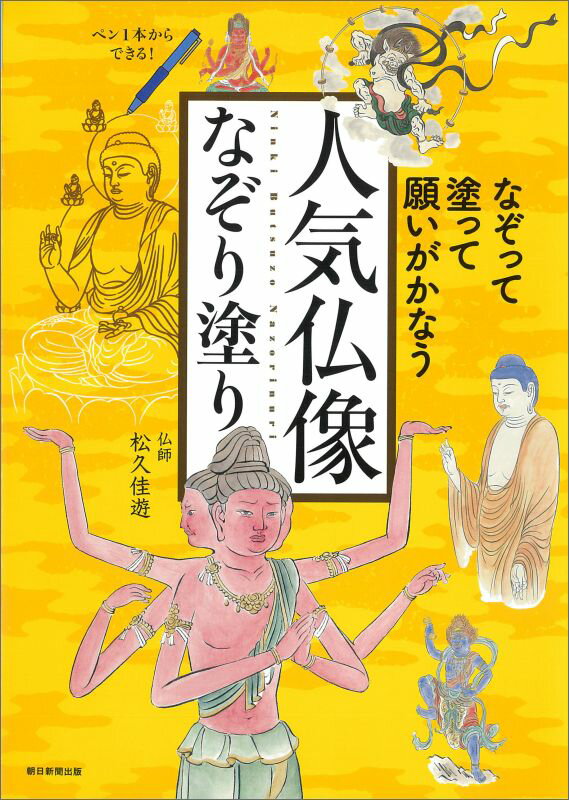 人気仏像なぞり塗り なぞって、塗