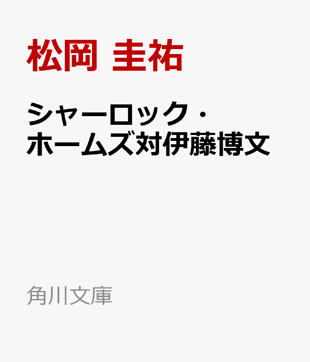 シャーロック・ホームズ対伊藤博文 改訂完全版