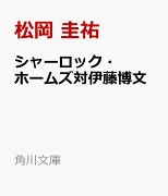 シャーロック・ホームズ対伊藤博文