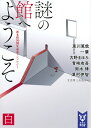 謎の館へようこそ　白　新本格30周年記念アンソロジー （講談社タイガ） [ 東川 篤哉 ]