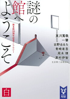 謎の館へようこそ 白 新本格30周年記念アンソロジーの表紙