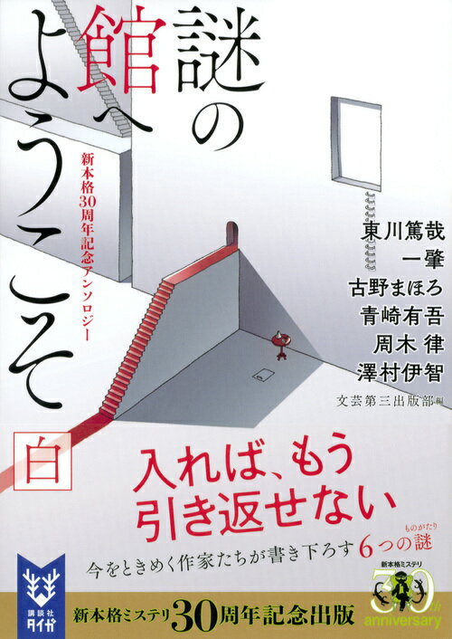 謎の館へようこそ 白 新本格30周年記念アンソ...の紹介画像2