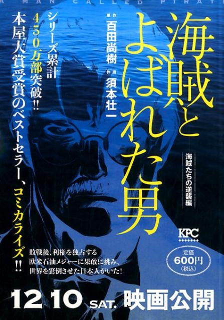 海賊とよばれた男　海賊たちの逆襲編