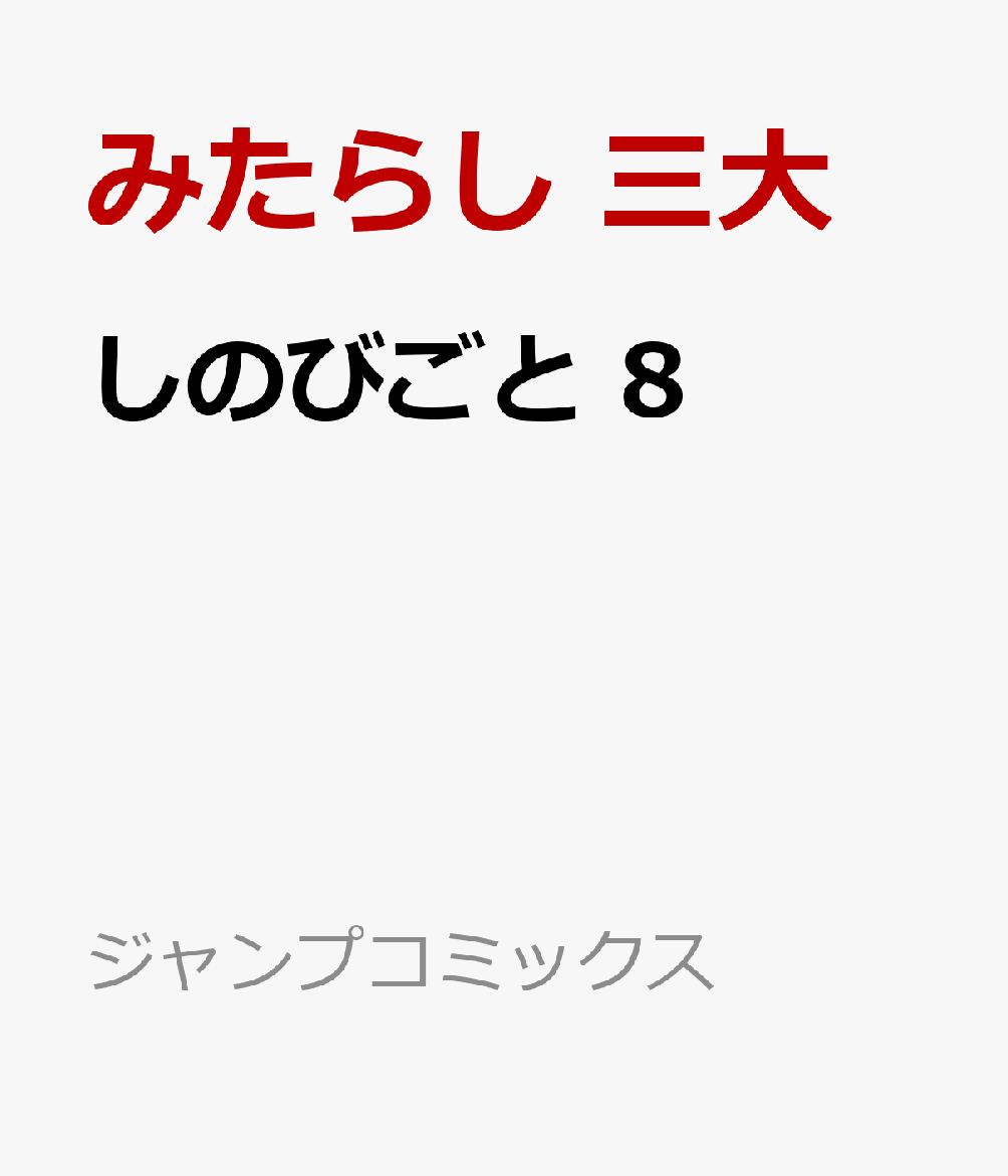 しのびごと　8