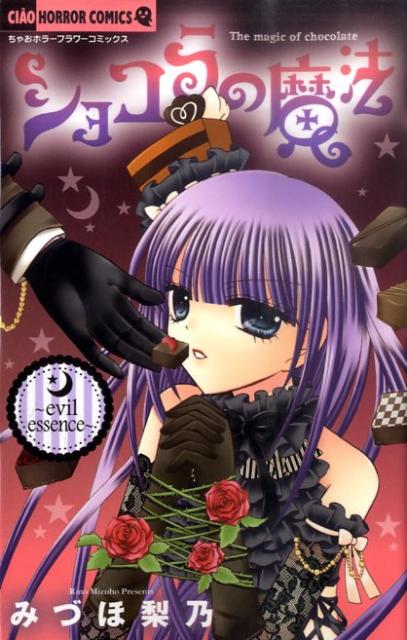 ショコラの魔法〜evil essence〜 [ みづほ梨乃 ]