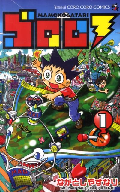 ゴロロ（第1巻）