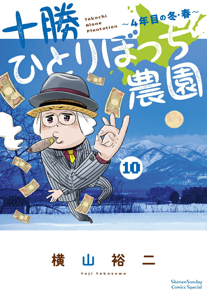 十勝ひとりぼっち農園（10） 4年目の冬・春 （少年サンデーコミックス） [ 横山 裕二 ]