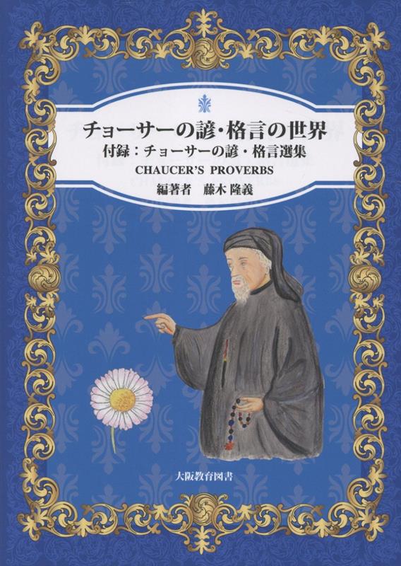 チョーサーの諺・格言の世界