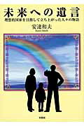 未来への遺言