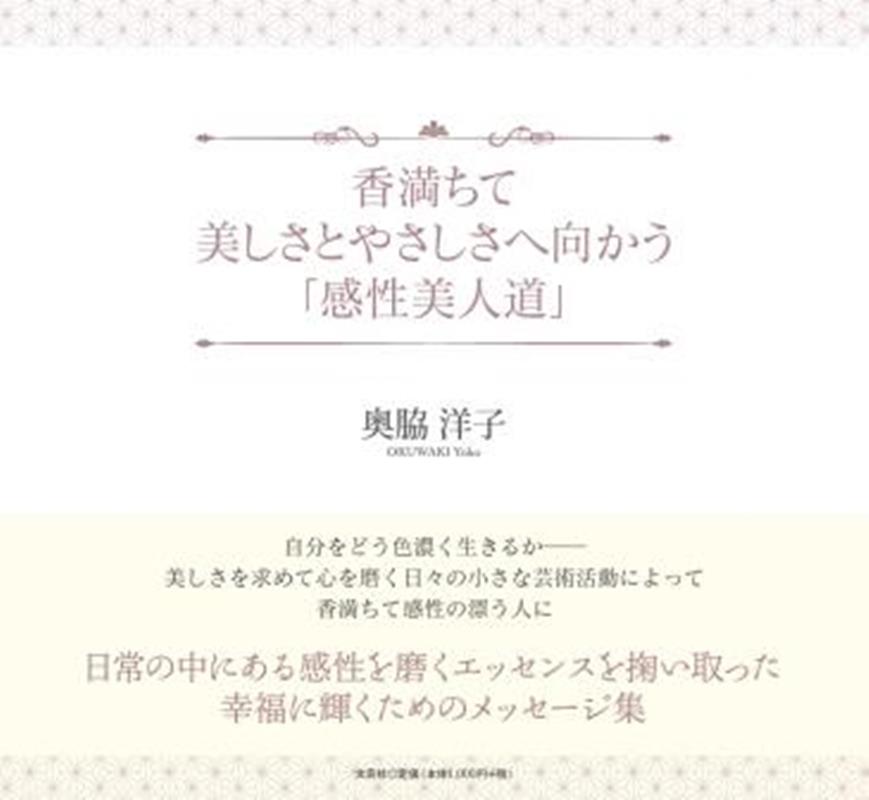 香満ちて美しさとやさしさへ向かう「感性美人道」