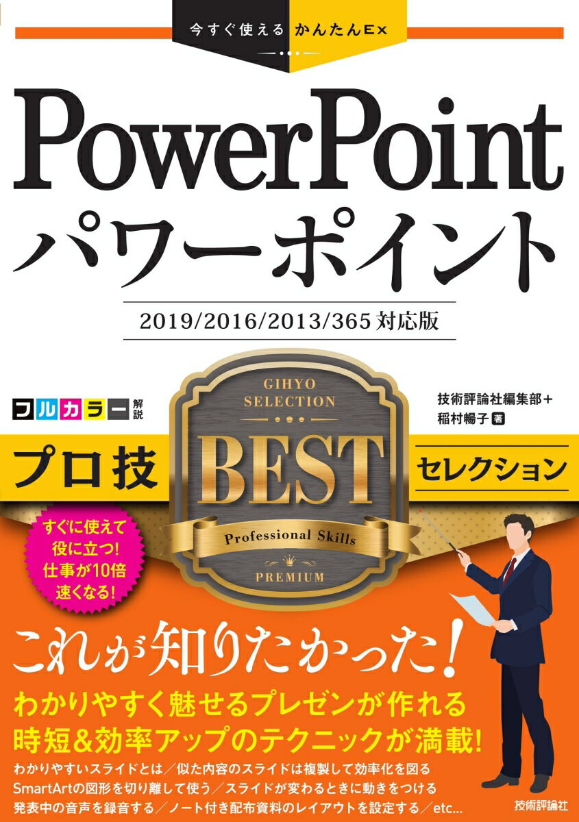 今すぐ使えるかんたんEx PowerPoint プロ技 BEST セレクション［2019/2016/2013/365 対応版］