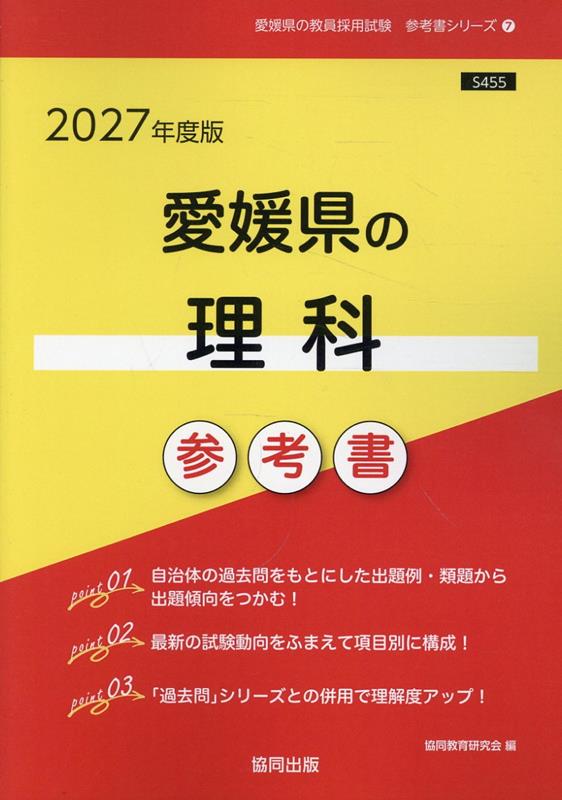 愛媛県の理科参考書（2027年度版） ／協同教育研究会 （協同出版）