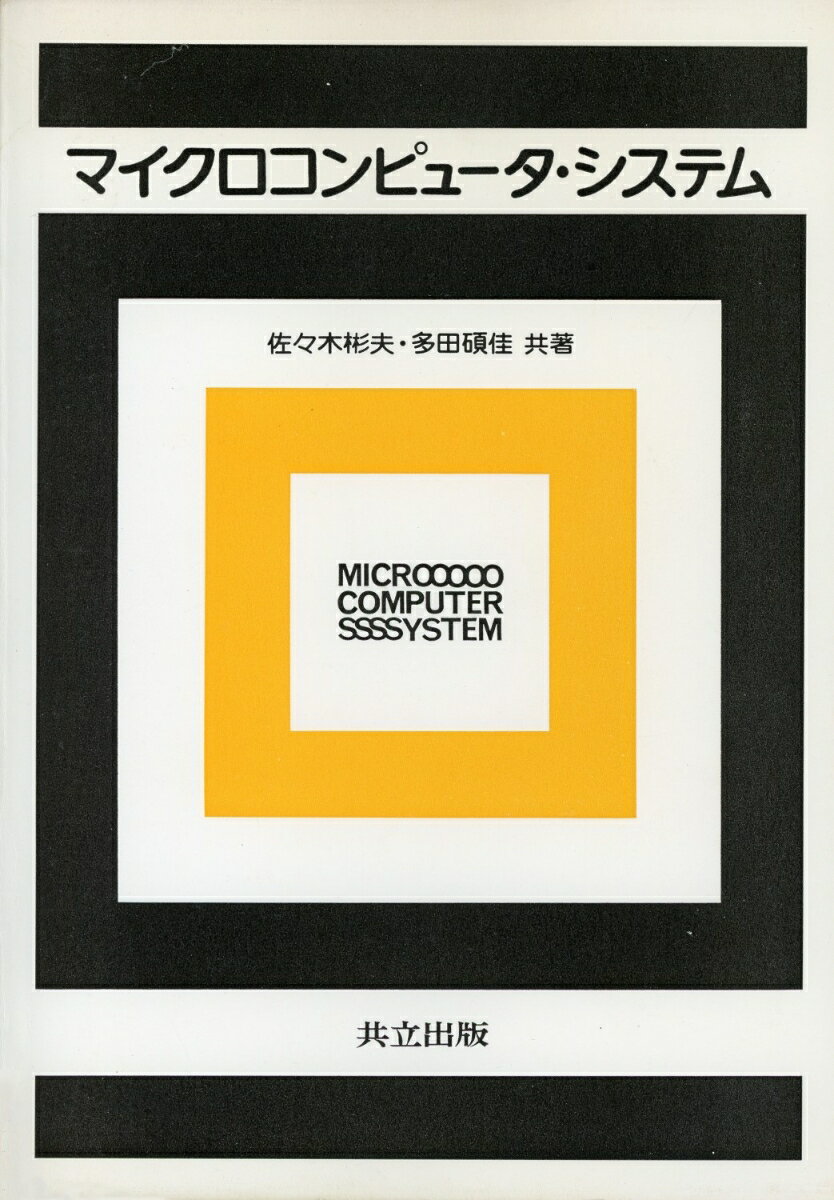 マイクロコンピュータ・システム
