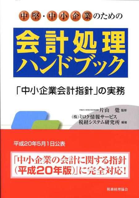 中堅・中小企業のための会計処理ハンドブック