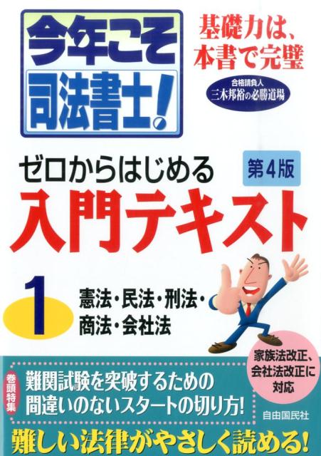 今年こそ司法書士！ゼロからはじめる入門テキスト1　第4版