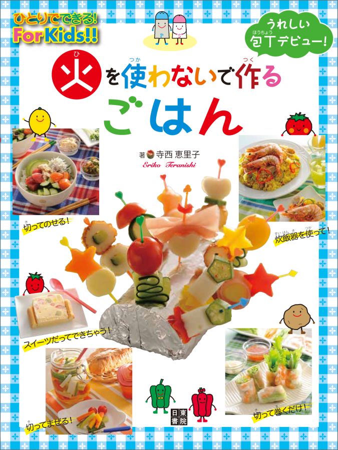 楽天楽天ブックス火を使わないで作るごはん ひとりでできる！For　Kids！！ [ 寺西恵里子 ]